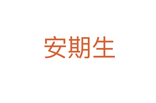 安期生