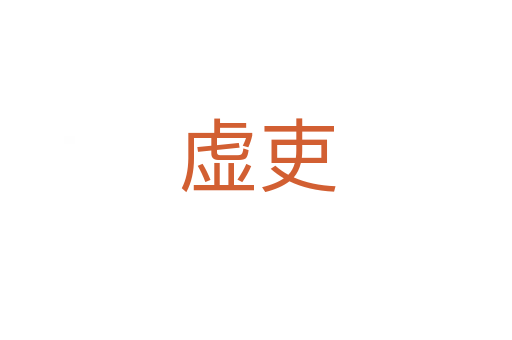 虚吏