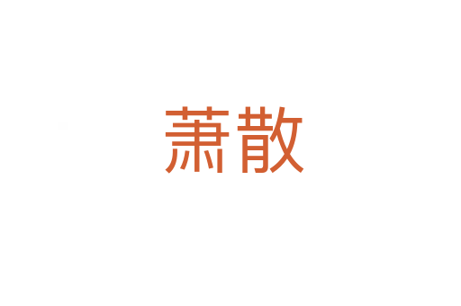 萧散