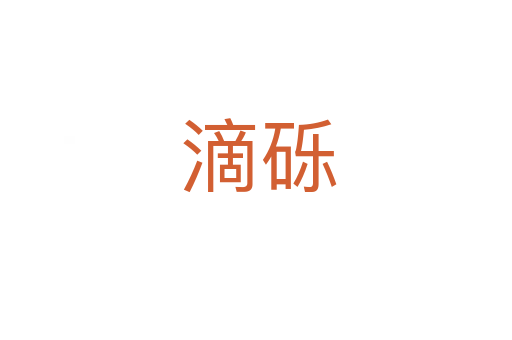 滴砾