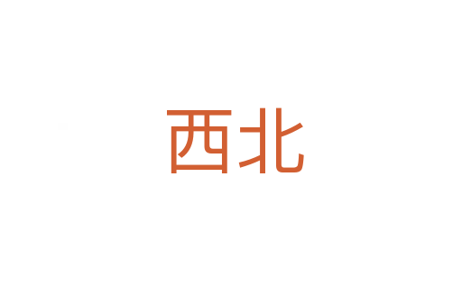 西北