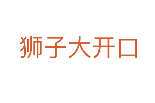 狮子大开口