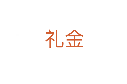 礼金
