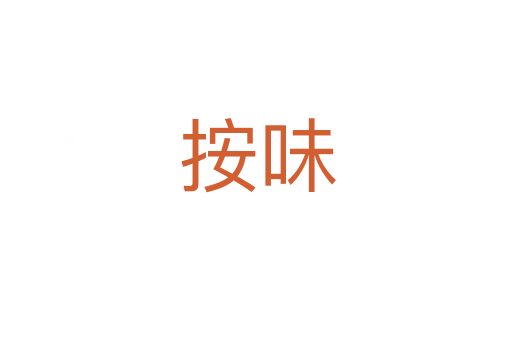 按味