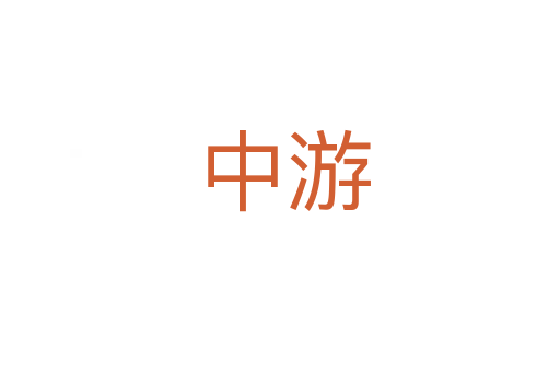 中游