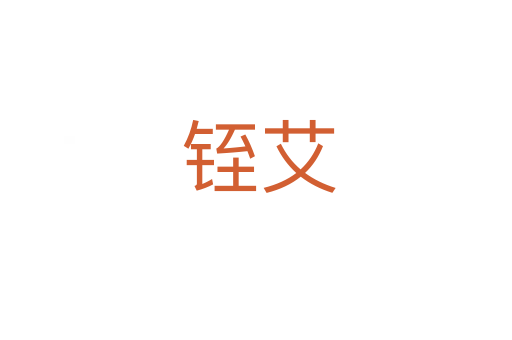 铚艾