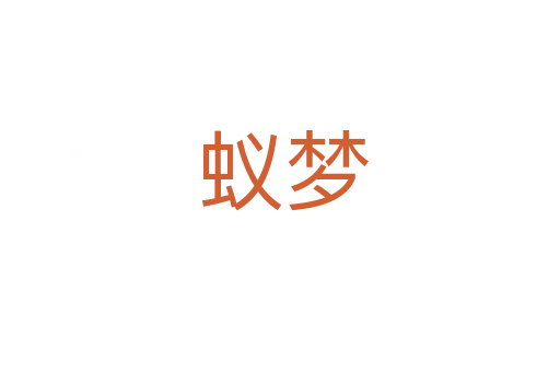 蚁梦