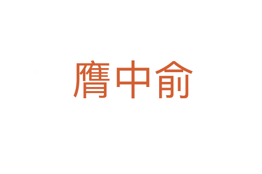 膺中俞