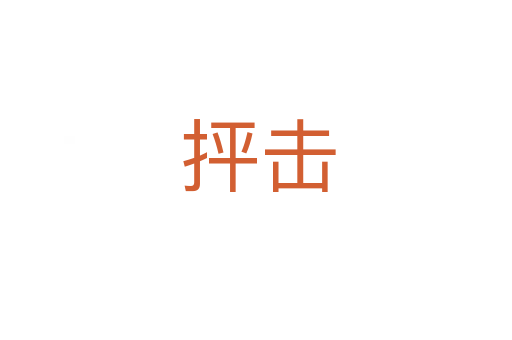 抨击