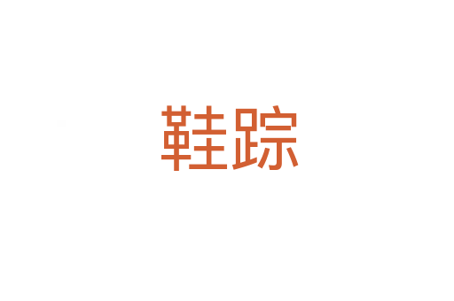 鞋踪