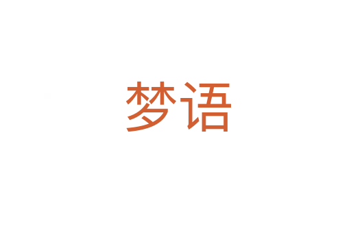 梦语