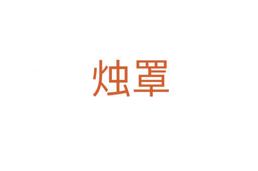 烛罩