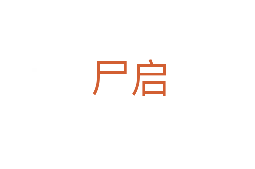 尸启