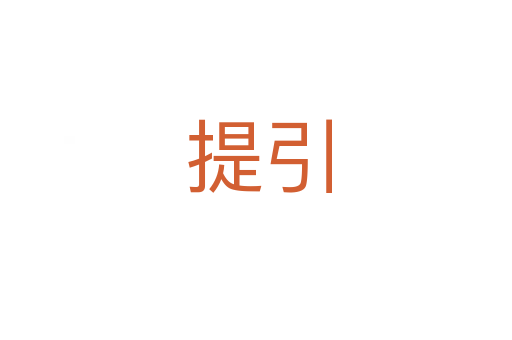提引