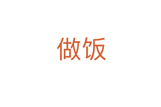 做饭
