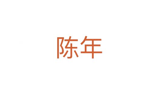 陈年