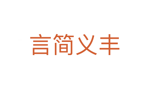 言简义丰