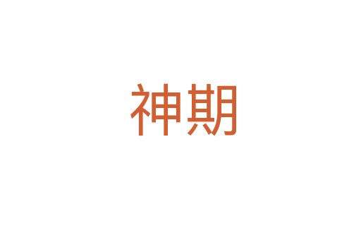 神期