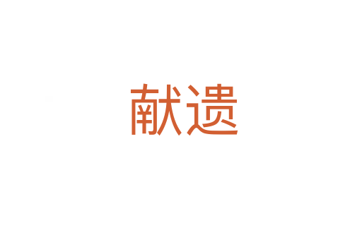献遗