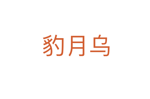 豹月乌