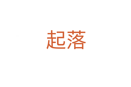 起落