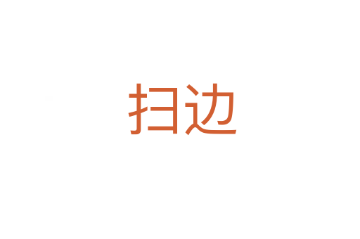 扫边