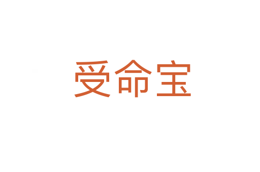 受命宝