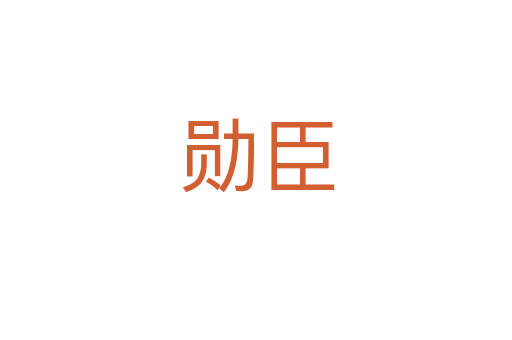 勋臣