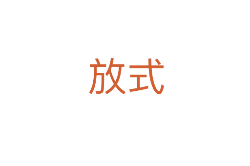 放式