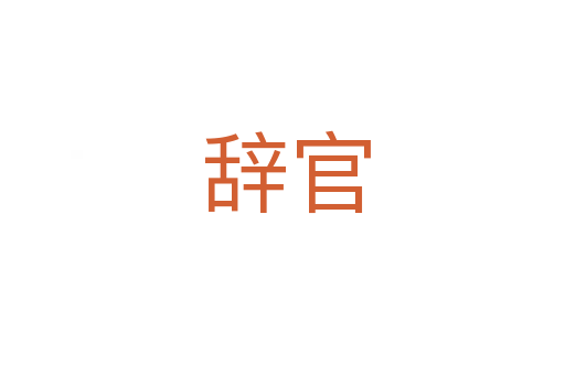 辞官