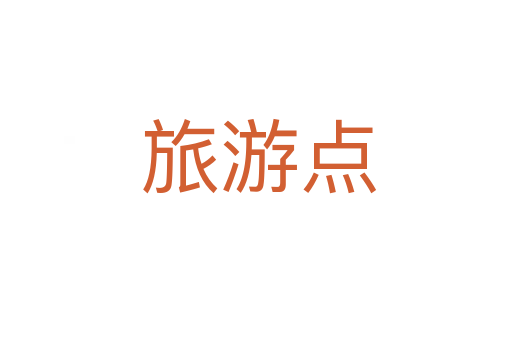 旅游点