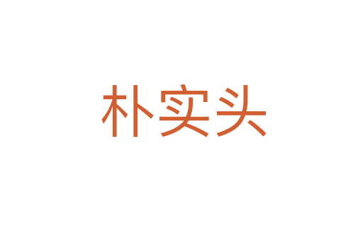 朴实头
