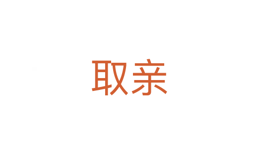 取亲