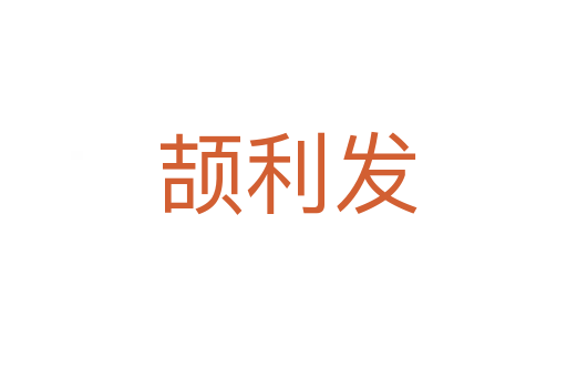 颉利发