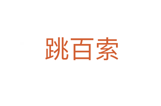 跳百索