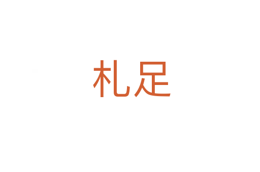 札足