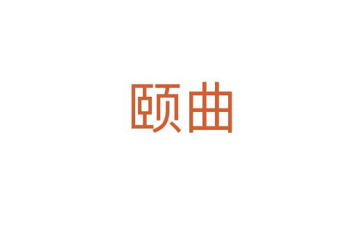 颐曲