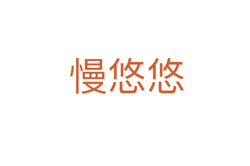 慢悠悠