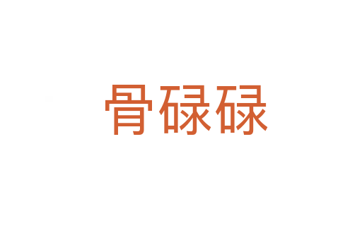 骨碌碌