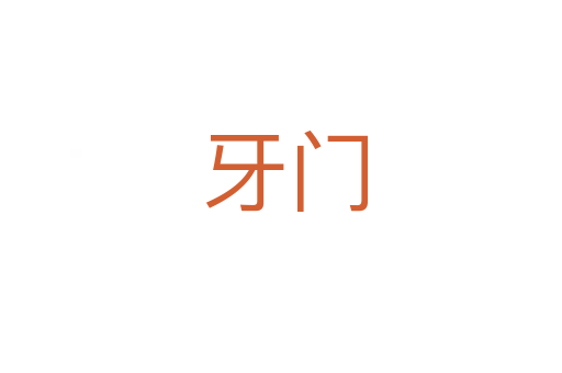 牙门