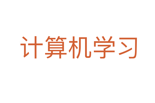 计算机学习