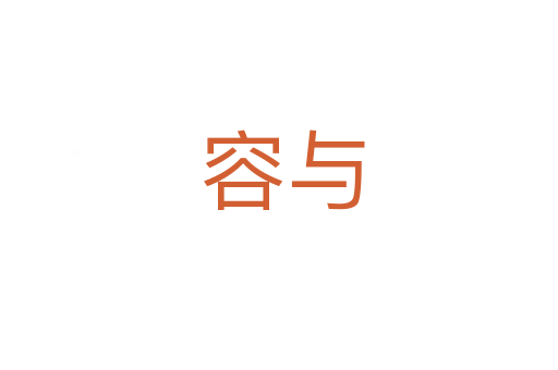 容与