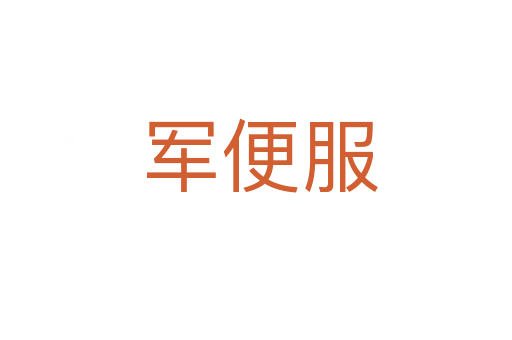 军便服
