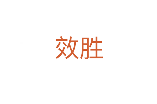 效胜