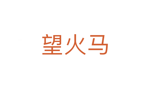 望火马