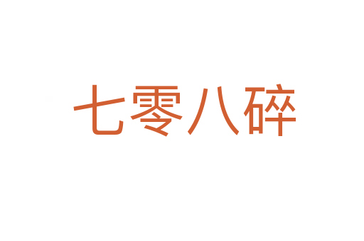 七零八碎