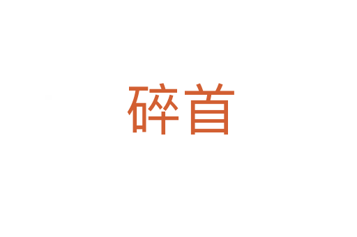碎首