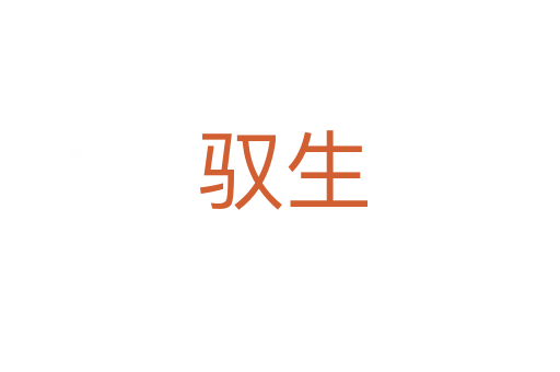 驭生