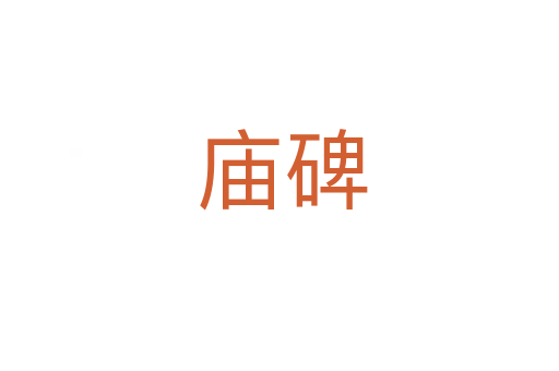 庙碑