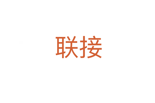 联接